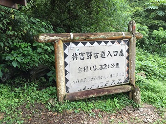 特富野古道 特富野古道