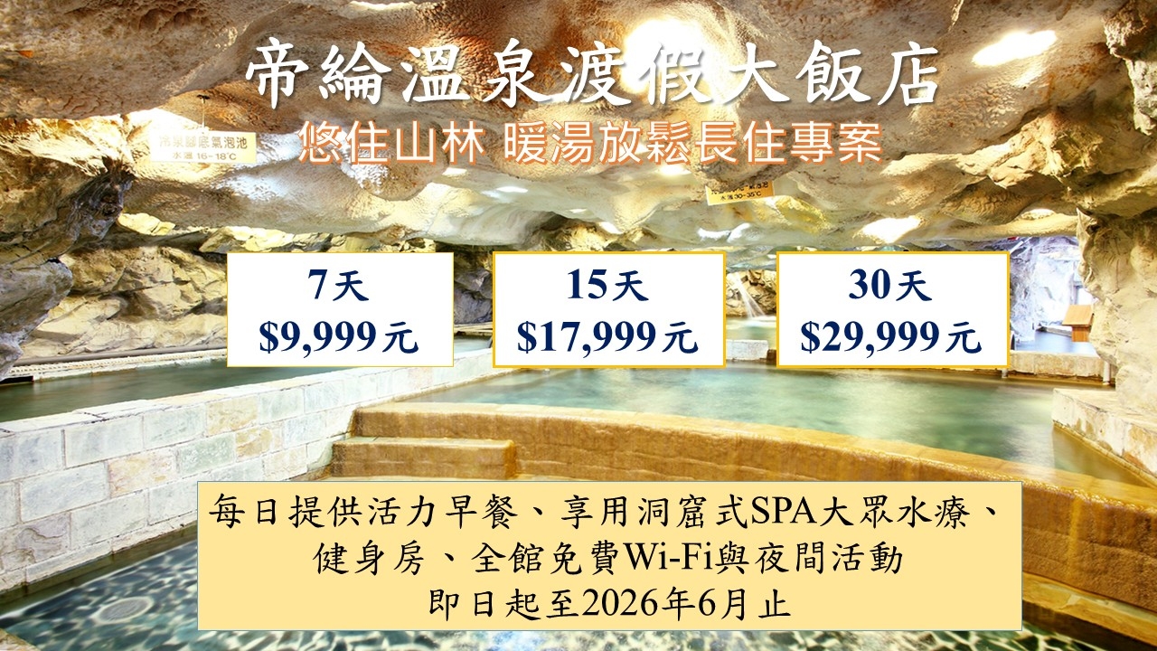 玉山東埔帝綸 長住優惠 玉山東埔帝綸 長住優惠